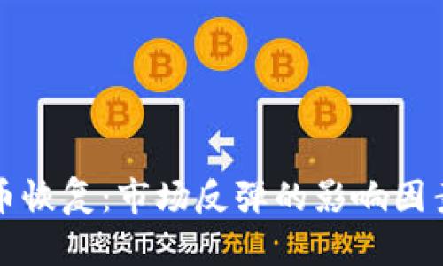 数字加密货币恢复：市场反弹的影响因素与未来展望