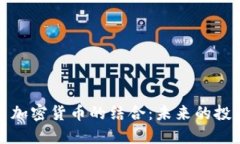 黄金与加密货币的结合：