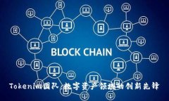 Tokenim团队：数字资产领域的创新先锋