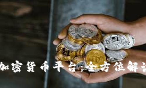 香港最大的加密货币平台：全方位解读与投资指南