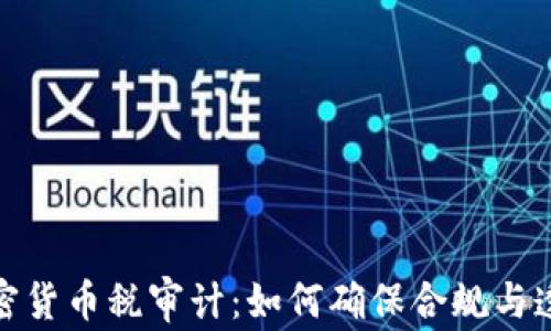 
加密货币税审计：如何确保合规与透明