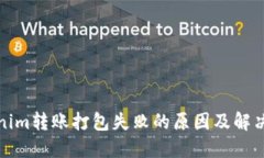 Tokenim转账打包失败的原因