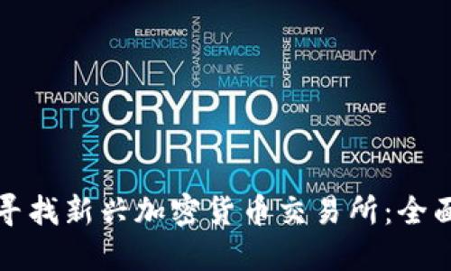 如何寻找新兴加密货币交易所：全面指南