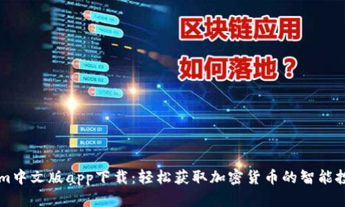 Tokenim中文版app下载：轻松获取加密货币的智能投资助手