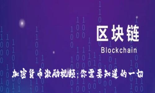 加密货币激励视频：你需要知道的一切