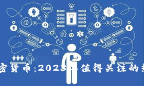 新兴加密货币：2023年值得关注的热门项目