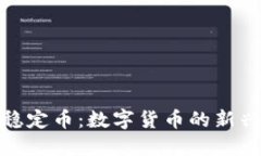 加密货币稳定币：数字货