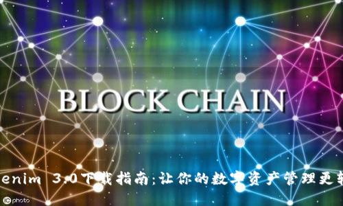 Tokenim 3.0下载指南：让你的数字资产管理更轻松
