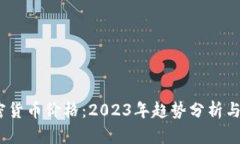 Zoom加密货币价格：2023年趋