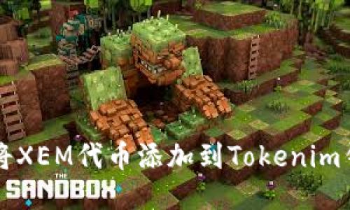 如何将XEM代币添加到Tokenim钱包中