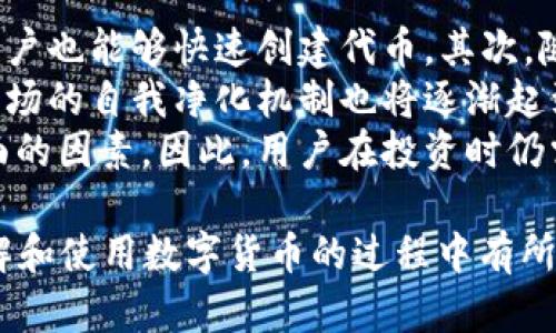   什么是Tokenim钱包？假USDT生成的机制解析 / 

 guanjianci Tokenim钱包, 假USDT, 数字货币, 钱包安全 /guanjianci 

## 内容主体大纲

### 一、Tokenim钱包简介
1. 什么是Tokenim钱包
2. Tokenim钱包的功能
3. Tokenim钱包的用户群体

### 二、假USDT的概念
1. 什么是USDT
2. 假USDT和真USDT的区别

### 三、假USDT的生成机制
1. 假USDT是如何生成的
2. 常见的假USDT生成方式
3. 假USDT的流通途径

### 四、假USDT的风险与影响
1. 对用户的潜在风险
2. 对市场的影响

### 五、如何识别和防范假USDT
1. 识别假USDT的方法
2. 防范假USDT的技巧

### 六、总结与展望
1. Tokenim钱包的未来
2. 假USDT现象的未来趋势

---

## 一、Tokenim钱包简介

### 1. 什么是Tokenim钱包
Tokenim钱包是一种数字货币钱包，旨在为用户提供安全、便捷的数字资产管理服务。它支持多种主流的数字货币，包括比特币、以太坊及稳定币等。

### 2. Tokenim钱包的功能
Tokenim钱包不仅支持存储、转账、交易等基本功能，还有一定的社区互动和信息交换等特色功能，这使得用户在使用过程中体验更为丰富。

### 3. Tokenim钱包的用户群体
Tokenim钱包的用户群体非常广泛，包括投资者、交易员、以及对数字货币感兴趣的普通用户等，由于其便捷的使用方式和多样化的功能吸引了大量用户。

## 二、假USDT的概念

### 1. 什么是USDT
USDT是一种基于区块链技术的稳定币，由Tether公司发行，其价格通常与美元挂钩，1 USDT≈1 USD，旨在为数字货币市场提供一种稳定的价值存储手段。

### 2. 假USDT和真USDT的区别
假USDT通常是指那些并不被Tether公司正式发行或认可的代币，这些代币可能没有足够的美元储备支持，导致其价值和真USDT相差甚远，甚至可能存在安全隐患。

## 三、假USDT的生成机制

### 1. 假USDT是如何生成的
假USDT的生成主要依赖于智能合约的复制和代币工具的滥用，一些恶意用户可以通过简单的技术手段，创造出伪造的、没有价值支持的代币。

### 2. 常见的假USDT生成方式
常见的生成方式包括仿照USDT的智能合约，甚至是通过私链生成代币，这些代币在市场上可能会流通并用于交易，给用户造成损失。

### 3. 假USDT的流通途径
假USDT一般通过非正规交易所流通，或者通过一些社交渠道进行转让，用户若不加以识别，容易上当受骗。

## 四、假USDT的风险与影响

### 1. 对用户的潜在风险
用户一旦接触到假USDT，不仅可能面临资金损失的风险，此外，这些假USDT可能携带恶意软件，对用户的个人数据和资金造成更大威胁。

### 2. 对市场的影响
假USDT的存在会导致市场价格波动，加大市场的不稳定性，影响投资者的信心，并可能引发更深层次的市场泡沫。

## 五、如何识别和防范假USDT

### 1. 识别假USDT的方法
识别假USDT的关键在于确认其地址和智能合约，用户应确保所持的USDT来自官方渠道，并与市场流通的USDT信息保持一致。

### 2. 防范假USDT的技巧
用户应提高警惕，选择大型正规交易所进行交易，并避免在不明来源的渠道购买数字货币。此外，保持对市场动态的关注，也是有效的防范手段。

## 六、总结与展望

### 1. Tokenim钱包的未来
随着区块链技术的发展和数字资产的普及，Tokenim钱包将持续提升其安全性和功能，为用户提供一个更好的管理平台。

### 2. 假USDT现象的未来趋势
假USDT现象的治理需要行业内的共同努力，未来应有更多的技术手段和法规来加强对假币的监管，提升用户的安全意识。

---

### 相关问题

#### 问题1：Tokenim钱包有什么独特的功能？
#### 问题2：如何判断USDT的真伪？
#### 问题3：假USDT对投资者有哪些具体影响？
#### 问题4：为什么假USDT的生成技术如此简单？
#### 问题5：如何才能安全地使用Tokenim钱包？
#### 问题6：未来会出现更多的假币吗？

---

### 问题1：Tokenim钱包有什么独特的功能？

Tokenim钱包的独特功能解析
Tokenim钱包不仅是一款功能强大的数字货币钱包，还提供了一系列独特的功能，增强了用户在数字资产管理过程中的体验。
首先，Tokenim钱包支持多种类型的数字货币，包括比特币、以太坊、USDT等主流加密货币。用户可以在同一平台上方便地进行不同币种的管理和交易。
其次，Tokenim钱包的安全性是其一大亮点。它采用多层加密技术，确保用户资金的安全。同时，用户还可以设置多重签名功能，进一步提升安全防护。
此外，Tokenim钱包还支持与DeFi项目的无缝对接，允许用户在钱包内直接参与流动性挖矿、质押等活动，最大化资产的收益。
最后，Tokenim钱包界面友好，操作简便，即使是数字货币的初学者也能快速上手，方便进行日常的交易与管理。

### 问题2：如何判断USDT的真伪？

判断USDT真伪的方法
判断USDT的真伪主要通过以下几方面进行：
首先，用户应查看USDT的合约地址。官方发行的USDT合约地址为“0xdac17f958d2ee523a2206206994597c13d831ec7”，任何其他地址发行的代币都可能是假USDT。
其次，可以利用区块链浏览器（如Etherscan）查看该代币的交易记录和持有者。如果该代币的交易历史极少，或者其持有者地址异常，则可能是伪造的。
再者，用户还可以参考市场主流交易所的USDT数据。正规交易所上架的USDT一般是经过认证的真实代币，而不受信的交易平台则需谨慎对待。
此外，保持对市场热点消息的关注也是重要的防范措施。市场动态、项目方的声明都能在一定程度上帮助用户识别虚假代币。

### 问题3：假USDT对投资者有哪些具体影响？

假USDT对投资者的具体影响
假USDT对投资者的影响是多方面的，首先在经济利益方面，投资者可能面临直接的经济损失。一旦用户购买了假USDT，可能无法通过正规渠道出售，导致资金损失。
其次，假USDT的存在使得市场的价格波动加剧。不稳定的假USDT可能影响交易市场的信号，引发一系列连锁反应，这也加大了投资的风险。
再者，假USDT的流通会影响用户对整体市场的信心，进而导致用户对其他数字资产的投资谨慎。在市场中，信心是推动交易和投资的重要因素。
此外，假USDT的流通可能带来法律风险，投资者在参与虚假代币交易时，可能触犯相关法律法规，导致不必要的法律纠纷。

### 问题4：为什么假USDT的生成技术如此简单？

假USDT生成技术的简单性分析
假USDT的生成技术简单，主要原因在于区块链技术的开放性和智能合约的易用性。
区块链作为一个去中心化的平台，任何用户都可以创建一个新的代币，使用现有的代码进行复制和更改，极大地简化了生成流程。而许多基础的合约模板可在开源平台上轻易获得，使得不懂技术的人也能通过简单的修改进行代币的创造。
此外，当前加密市场缺乏对假币的有效监管措施，导致许多创建假USDT的行为不易受到惩罚，从而助长了这类行为的滋生。
这一现象反映了市场在快速发展中的一大问题，即监管跟不上技术的发展，创造出了大量伪造的代币，对市场的健康发展构成威胁。

### 问题5：如何才能安全地使用Tokenim钱包？

安全使用Tokenim钱包的技巧
要安全地使用Tokenim钱包，用户可以采取以下几项措施：
首先，确保使用最新版的Tokenim钱包，并定期检查更新。钱包的开发者往往会在更新中修复漏洞、加强安全性。
其次，用户应启用多重认证及密码保护，使用复杂的不易破解的密码，并定期更换。同时，不要在公共网络下进行操作，尽量避免个人信息泄露。
此外，定期备份钱包的私钥，并将其保存在安全的位置，以防丢失。同时，避免将私钥分享给他人。
最后，建议用户参与社区、论坛等活动，及时获取最新的安全信息，提升自己的安全意识，降低风险。

### 问题6：未来会出现更多的假币吗？

未来假币现象的趋势分析
随着数字货币市场的蓬勃发展，假币的现象可能将进一步加剧。首先，技术的门槛越来越低，使得新手用户也能够快速创建代币。其次，随着市场参与者的增加，投机行为愈演愈烈，为假币的滋生供给了温床。
不过，随着行业的规范化与引导，未来也有可能会有更为严苛的监管措施，减少假币的生成与流通。而市场的自我净化机制也将逐渐起到作用，使得大量质量低劣的代币被淘汰。
总体来说，未来假币现象的发展取决于市场参与者的自律、监管层的措施以及社区的教育投入等多方面的因素。因此，用户在投资时仍需保持警惕，保护自身的资产安全。

以上内容为Tokenim钱包和假USDT的相关解析，从多个维度深入探讨了这个话题。希望对读者们在理解和使用数字货币的过程中有所帮助。