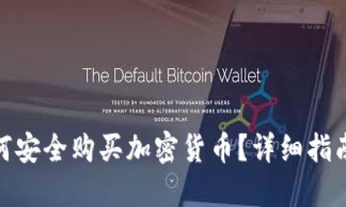在阿联酋如何安全购买加密货币？详细指南与投资建议