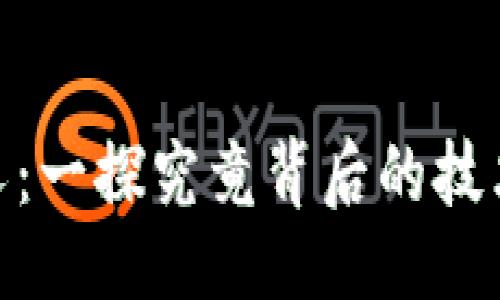 ### 与关键词


加密货币分叉：一探究竟背后的技术与市场影响