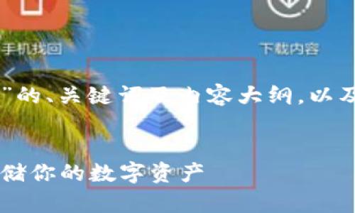 下面是关于“IM冷钱包”的、关键词及内容大纲，以及相关问题的详细解答。


IM冷钱包详解：安全存储你的数字资产