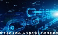 加密货币投资股权：如何