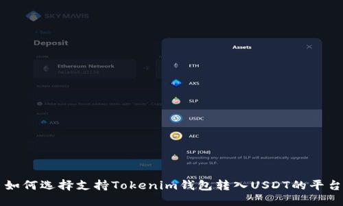 如何选择支持Tokenim钱包转入USDT的平台