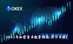 2023年加密货币投资指南：