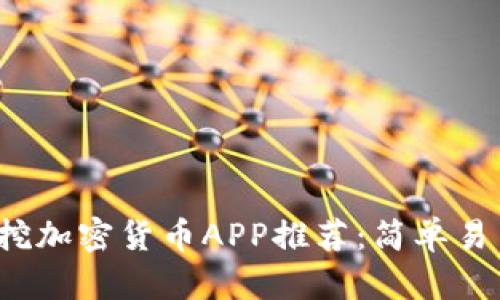 2023年最新挖加密货币APP推荐:简单易用的挖矿神器