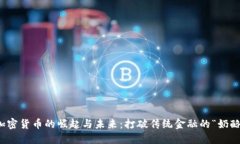 加密货币的崛起与未来：