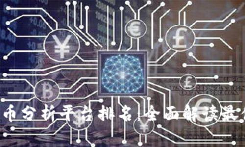 2023年加密货币分析平台排名：全面解读最值得信赖的平台