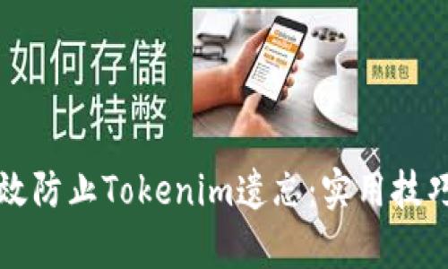 如何有效防止Tokenim遗忘：实用技巧与方法