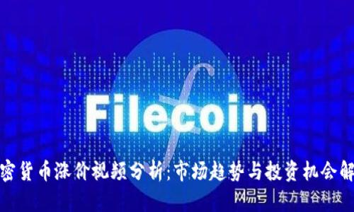 加密货币涨价视频分析：市场趋势与投资机会解读