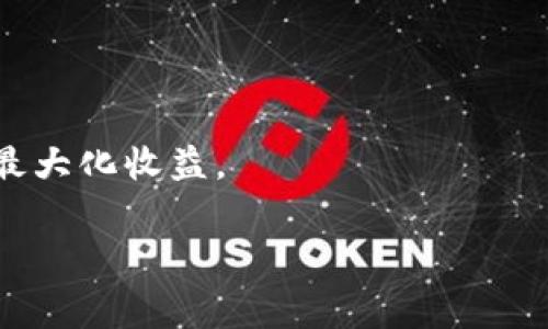  如何在Tokenim上领取免费币：详细指南及注意事项 / 

 guanjianci Tokenim, 免费币, 区块链, 数字货币 /guanjianci 

### 内容主体大纲

1. **引言**
   - 区块链技术的崛起与数字货币的普及
   - 免费币的吸引力与Tokenim平台的特色
   - 本文目的与结构概述

2. **Tokenim是什么？**
   - Tokenim平台的基本介绍
   - 该平台的使命与愿景
   - Tokenim的主要功能与特色

3. **什么是免费币？**
   - 免费币的定义与重要性
   - 免费币的获取途径与用途
   - 适合的用户群体

4. **如何在Tokenim上领取免费币**
   - 注册Tokenim账户
   - 完成身份验证
   - 领取免费币的具体步骤
     - 如何参与活动
     - 如何领取奖励

5. **Tokenim免费币的使用方式**
   - 在交易所上进行交易
   - 用于投资或存储
   - 参与平台内的其他活动

6. **领取免费币时的常见问题**
   - 为什么我没有收到免费币？
   - 领取免费币的有效期
   - 需要支付费用吗？
   - 免费币的安全性如何？
   - 其他用户的成功案例

7. **总结与展望**
   - Tokenim的未来发展方向
   - 政策变化对免费币的影响
   - 如何最大化利用Tokenim及其免费币

### 引言

区块链技术的迅猛发展使得数字货币逐渐融入我们的日常生活。而在这一波数字货币浪潮中，各类平台和币种层出不穷，为用户提供了丰富的选择。Tokenim作为一个崭露头角的平台，以其独特的免费币领取机制吸引了大量用户。本文将为您详细介绍如何在Tokenim上领取免费币，包括相关的步骤和注意事项。通过阅读本文，您将深入了解Tokenim的功能与优势，也能清晰掌握领取免费币的技巧。

### Tokenim是什么？

Tokenim平台的基本介绍
Tokenim是一个新兴的区块链平台，提供了一站式的数字资产管理和交易服务。在Tokenim上，用户不仅可以自由交易各类数字货币，还可以领取各种免费币。平台的设计旨在为用户提供安全、便捷的数字货币交易体验。

该平台的使命与愿景
Tokenim希望通过提供各种服务和功能，来降低用户进入数字货币市场的门槛，使得每个人都能在这个新兴领域中获得机会。其使命是让数字货币变得更加普及，让更多人了解并参与到数字资产的交易和投资中。

Tokenim的主要功能与特色
除了免费币领取的功能，Tokenim还提供多种交易工具、市场分析工具和用户教育资源。用户可以在平台上进行数字货币的交易、投资和管理，同时Tokenim还会定期推出各类推广活动，吸引新用户加入。

### 什么是免费币？

免费币的定义与重要性
免费币是指平台为吸引用户而推出的数字货币，用户可以通过完成特定任务或参与活动来获取。这种机制不仅使新用户能够以较低的成本参与到数字货币市场中，也为平台自身体量的扩大提供了动力。

免费币的获取途径与用途
用户可以通过注册、参与活动、完成任务等多种方式获得免费币。获取到的免费币可以用于在交易所进行交易，或者作为投资资产进行长期持有，亦或是参与平台内部的某些活动和项目。

适合的用户群体
免费币的机制主要面向新手用户和对数字货币感兴趣的人群，尤其是那些希望以较低的风险入手数字资产的人。对于有经验的投资者，免费币也可以成为他们资产组合的一部分。

### 如何在Tokenim上领取免费币

注册Tokenim账户
要在Tokenim上领取免费币，首先需要创建一个账户。用户只需访问Tokenim的官方网站，然后点击“注册”按钮，按照提示填写相关信息即可完成注册。

完成身份验证
为了保障用户资金与账户安全，Tokenim通常会要求完成身份验证（KYC）。验证过程简单快捷，用户只需提供相关身份证明文件。

领取免费币的具体步骤
在完成注册和身份验证后，用户可以进入活动页面参与各类活动。活动通常包括邀请好友、参与问卷调查、完成交易等，成功完成后即可获得相应的免费币奖励。

如何参与活动
活动信息会定期在Tokenim的官方网站以及社交媒体上发布，用户只需按照活动要求完成指定操作，即可领取免费的Tokenim币。

### Tokenim免费币的使用方式

在交易所上进行交易
用户获取的免费币可以在Tokenim平台的交易所进行交易，用户可以选择将其兑换成其他主流数字货币。通过交易，用户有机会实现更大的资产增值。

用于投资或存储
如果用户对某个数字货币有信心，可以将免费币进行长期持有，作为未来投资的一部分。长期投资可以使用户从价格上涨中获得收益。

参与平台内的其他活动
平台内的其他活动往往会提供更丰富的奖励机制，如参与社区治理、投票等，用户的参与不仅能获得奖励，还能增进对平台的了解与信任。

### 领取免费币时的常见问题

为什么我没有收到免费币？
用户在领取免费币时，可能会遇到没有收到奖励的情况。导致这种情况的原因几乎都有两种：一是没有按照活动要求完成相关任务，二是系统延迟导致奖励未及时到账。如果遇到这种情况，建议用户检查账户状态，确认自己是否符合领取条件，并及时联系Tokenim的客服。

领取免费币的有效期
Tokenim平台通常会设定免费币的有效期，用户领取的免费币可能在规定时间内有效，如果在有效期内未使用，则这些币种可能会失效。因此，用户在获得免费币后，及时规划其使用方式是非常重要的。

需要支付费用吗？
领取Tokenim提供的免费币一般是无需支付任何费用的。用户只需按照活动要求完成特定的操作即可，很少有额外的隐藏费用。因此，用户可以放心进行参与。

免费币的安全性如何？
Tokenim致力于为用户提供安全的交易环境。平台通过使用先进的加密技术保护用户信息和资产安全。同时，用户也应注意自我保护，妥善管理自己的账户信息，及时进行密码更新等措施，防范安全风险。

其他用户的成功案例
许多用户通过Tokenim获取免费币，并成功在平台上进行交易与投资。例如，有用户在Tokenim参与了“邀请好友”活动，短时间内积累了大量的免费币，最终在市场价格上涨时成功交易，获得了不错的收益。这样的案例激励了更多人积极参与平台的活动，提升了Tokenim的用户活跃度。

### 总结与展望

Tokenim的未来发展方向
随着区块链技术的不断发展，Tokenim也在积极探索新的功能与服务，力求为用户提供更好的体验和更多的机会。平台未来可能会推出更多创新型的产品，提升用户参与的积极性。

政策变化对免费币的影响
国家和地区政策的变化可能对Tokenim及其免费币产生一定的影响。因此，用户在参与Tokenim时，应随时关注相关政策，合理规划自己的投资策略，确保自己的利益。

如何最大化利用Tokenim及其免费币
用户可以积极参与Tokenim平台的各类活动，及时获取信息，参与到更多的免费币领取项目中。同时，通过多方面学习数字货币知识，提升自己的交易与投资能力，从而在Tokenim上实现最大化收益。

通过以上的详细介绍，我们希望能够帮助您更好地理解如何在Tokenim上领取免费币，并通过有效的方式利用这些币种，将其转化为可观的收益。