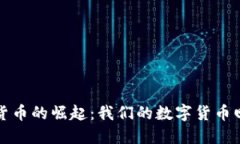 加密货币的崛起：我们的