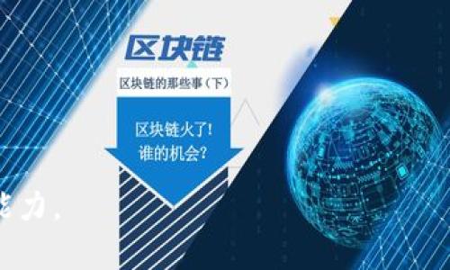   揭秘Tokenim最新骗局：如何防范加密货币投资风险 / 

 guanjianci Tokenim, 加密货币, 投资骗局, 防范措施 /guanjianci 

### 内容主体大纲

1. **引言**
   - 加密货币的兴起与风险
   - Tokenim骗局的背景简介

2. **Tokenim骗局的详细分析**
   - Tokenim的运作机制
   - 骗局的常见特点

3. **如何识别加密货币骗局**
   - 骗局的信号
   - 常见的骗局方式

4. **投资加密货币的基本原则**
   - 风险评估
   - 投资策略

5. **如何防范Tokenim等加密货币骗局**
   - 合法性检查
   - 安全投资的步骤

6. **真实案例分析**
   - Tokenim骗局的具体案例
   - 投资者的受害经历

7. **结论**
   - 总结对Tokenim骗局的看法
   - 提醒与建议

### 内容主体

#### 1. 引言

随着区块链技术的不断发展，加密货币逐渐成为了大众关注的焦点。然而，这一新兴市场却充满了各种风险，其中不乏骗局的存在。近期，Tokenim作为一种新兴的加密货币投资项目，频频引发关注，但其背后隐藏的骗局却逐渐浮出水面。在本文中，我们将深入探讨Tokenim最新骗局的运作机制，帮助投资者识别并防范类似骗局。

#### 2. Tokenim骗局的详细分析

##### Tokenim的运作机制

Tokenim自称是一种创新型的加密货币，但其运作机制却饱受争议。首先，该项目通常通过发布虚假的白皮书和夸大的宣传材料吸引投资者。例如，Tokenim声称其技术领先，能够为用户带来高额回报，但实际上其技术缺乏实质支持，很多功能都是夸大其词。

##### 骗局的常见特点

Tokenim骗局的另一个特点是模仿合法的项目。许多骗局项目会在合法项目之上进行伪装，使得投资者在辨别真伪时面临困难。此外，Tokenim还利用社交媒体、论坛等渠道进行宣传，通过虚构的用户评论和伪造的投资成果来增强其可信度。

#### 3. 如何识别加密货币骗局

##### 骗局的信号

识别加密货币骗局并非易事，但有一些明显的信号可以帮助投资者警惕。例如，项目网站的专业程度、本金保障、回报率承诺等都可能是骗局的警告信号。如果一个项目承诺高额回报且几乎没有风险，那么极有可能是骗局。

##### 常见的骗局方式

常见的加密货币骗局包括传销、庞氏骗局和欺诈性ICO等。Tokenim可能采用的一些手段包括：通过依赖投资者的推荐进行迅速扩张，或者在网络上进行虚假的交易数据展示等。这些方式的核心在于利用人们对快速致富的渴望来实现诈骗。

#### 4. 投资加密货币的基本原则

##### 风险评估

投资加密货币前，首先要进行全面的风险评估。投资者需要了解市场的波动性以及加密货币的特性，确保自己能够承受潜在的损失。此外，还要关注市场的整体趋势，避免盲目跟风。

##### 投资策略

制定合理的投资策略是成功的关键。投资者应该将资金分散投资，而不是将所有的资金投入一个项目。此策略有助于降低风险和潜在损失。了解基本面分析和技术分析也是制定投资策略的重要环节。

#### 5. 如何防范Tokenim等加密货币骗局

##### 合法性检查

在投资任何加密货币项目之前，确保其合法性至关重要。投资者可以通过查阅相关监管机构的网站，核实项目是否获得合法注册。此外，还可以通过社交媒体和投资者社区获取其信誉评价。

##### 安全投资的步骤

确保安全的投资步骤包括：选择合适的交易平台、启用双重验证、保护钱包安全等。对于Tokenim这类可疑项目，最好选择不参与进行主动防范，以免被欺诈。

#### 6. 真实案例分析

##### Tokenim骗局的具体案例

通过分析Tokenim骗局的具体案例，我们可以发现许多投资者因盲目跟风而受到损失。一些投资者在听信了高额回报的谎言后，投入了大量资金，最终甚至无法收回本金。这些案例反映出市场上信息不对称的风险及投资者的盲目。

##### 投资者的受害经历

许多投资者的反馈表明，他们在经过长时间的期待和等待后，最终却发现Tokenim项目已经消失，无法联系。他们的投资不仅没有产生回报，甚至损失惨重。这也警示了潜在投资者要倍加小心，务必要对投资项目进行彻底调研。

#### 7. 结论

通过对Tokenim最新骗局的分析，我们可以清楚地看到加密货币投资中的潜在风险。尽管市场具有一定的投资机会，但投资者必须保持警惕，学会识别和防范各种骗局。在未来的投资中，理智和审慎将是成功的关键。

### 相关问题

1. **Tokenim骗局是如何运作的？**
   - 详细介绍Tokenim的运营机制、骗子的手法以及其如何吸引投资者。

2. **如何分辨合法的加密货币项目？**
   - 深入探讨分辨加密货币项目合法性的标准和方法，帮助投资者做出明智决策。

3. **加密货币投资中常见的骗局有哪些？**
   - 介绍加密货币投资中的各种骗局类型及其特征，提升投资者的警惕性。

4. **在投资之前需要考虑哪些因素？**
   - 讨论投资加密货币前需考虑的市场与风险因素，提供实用的建议。

5. **若我已经成为受害者，该如何处理？**
   - 为受害者提供具体的应对措施和建议，帮助他们减少损失。

6. **未来有哪些趋势可能影响加密货币市场？**
   - 分析即将到来的市场趋势以及对投资者的潜在影响。

以上内容将围绕每个问题进行详细分析，每个问题的介绍字数将达到600字，提供充分的信息与建议，帮助读者增强对加密货币投资的理解与应对能力。
