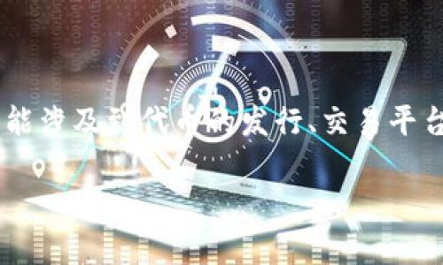 Tokenim 是一个基于区块链技术的项目，主要集中在加密货币和数字资产的管理以及交易。例如，Tokenim 可能涉及到代币的发行、交易平台的搭建、区块链技术的应用等。由于信息可能会有所变化，建议去官方网站或者相关项目的社区了解最新进展。

如果你还有其他问题，或者想了解更具体的内容，欢迎继续提问！