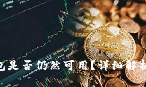 tokenim钱包是否仍然可用？详细解析与使用指南