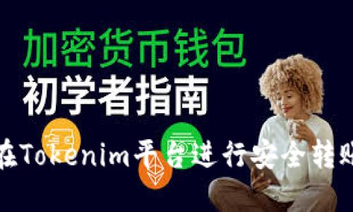如何在Tokenim平台进行安全转账授权
