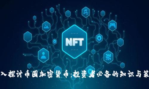 深入探讨币圈加密货币：投资者必备的知识与策略