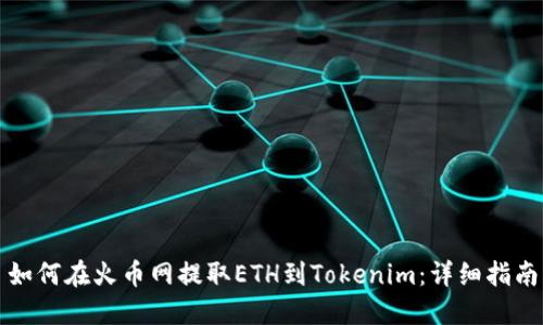 如何在火币网提取ETH到Tokenim：详细指南