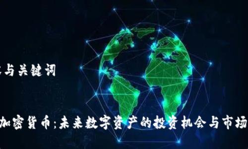 内容与关键词


LYC加密货币：未来数字资产的投资机会与市场展望