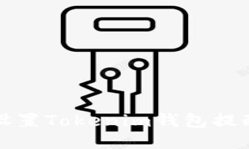如何设置Tokenim钱包提醒功能