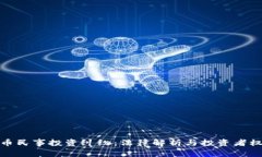 加密货币民事投资纠纷：