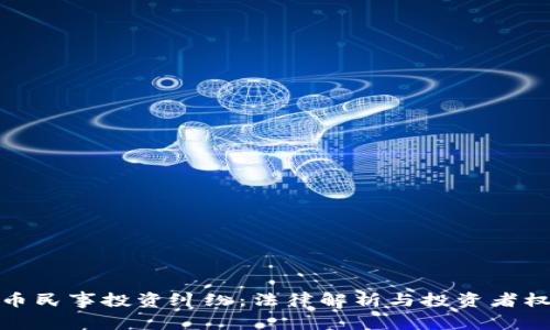 加密货币民事投资纠纷：法律解析与投资者权利保护