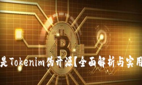 什么是Tokenim伪开源？全面解析与实用指南