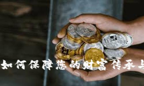 遗产加密货币：如何保障您的财富传承与数字资产安全