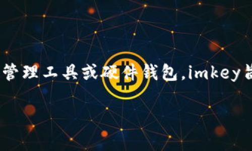 在区块链和数字资产领域，尤其是在与Tokenim相关的项目中，