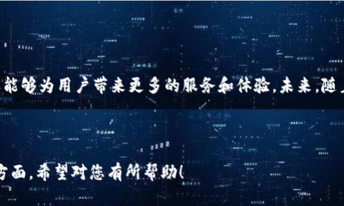   Tokenim成功变更为币安，带来的影响与前景分析 / 

 guanjianci Tokenim, 币安, 加密货币, 区块链 /guanjianci 

## 内容主体大纲

### 一、引言
- Tokenim简介
- 币安背景信息
- 变更意义

### 二、Tokenim与币安的关系
- Tokenim的成立背景
- 币安的市场地位
- 两者之间的连接与协作

### 三、变更的原因
- 市场需求的变化
- 用户体验的提升
- 技术整合的优势

### 四、变更后的影响
- 对现有用户的影响
- 对市场竞争的影响
- 对整体生态的影响

### 五、未来展望
- 技术发展的趋势
- Tokenim与币安的新产品方向
- 用户增长的机会

### 六、常见问题解答
- Tokenim和币安的区别是什么？
- 变更是否会影响Tokenim的功能？
- 用户应该如何应对这一变化？
- 未来有何预期的市场变化？
- 变更会影响Tokenim的安全性吗？
- 新的币安平台是否友好？

### 七、结论
- 总结变化的重要性
- 对未来的展望

---

## 一、引言

Tokenim是一家新兴的加密货币平台，近年来在业内快速发展，其独特的交易模式和用户友好的界面吸引了大量用户。而币安作为全球最大的加密货币交易所之一，在市场上的影响力无出其右。最近，Tokenim宣布将其品牌更名为“币安”，这一消息在加密货币领域引起了轩然大波。

---

## 二、Tokenim与币安的关系

### Tokenim的成立背景

Tokenim成立于XXXX年，初衷是为了给用户提供一个安全、便捷的加密货币交易环境。在发展的过程中，Tokenim以其优秀的客户服务和创新的产品，逐步在市场中占据了一席之地。

### 币安的市场地位

币安成立于XXXX年，凭借其高效的交易引擎和丰富的币种选择迅速成为全球最大的加密货币交易所。币安的成功不仅来源于其先进的技术，还包括其强大的市场推广能力。

### 两者之间的连接与协作

虽然Tokenim与币安在品牌上是两个不同的实体，但在技术和资源方面，双方一直存在着协作与互补。Tokenim希望借助币安的强大平台来提升自身的服务能力和用户体验。

---

## 三、变更的原因

### 市场需求的变化

随着加密货币市场的日益成熟，用户对于交易平台的要求越来越高。Tokenim希望通过品牌变更来迎合市场上日益增强的品牌效应和用户信任。将品牌更改为币安，可以更好地利用币安的市场信誉和用户基础。

### 用户体验的提升

用户体验是现代交易平台竞争的核心。结合币安的技术和Tokenim的用户反馈，品牌变更后的平台可以提供更加流畅和增强的用户体验，包括更快的交易处理速度和更多的交易品种。

### 技术整合的优势

币安在技术方面拥有领先的优势，Tokenim的变更将帮助双方实现更好的技术整合。这意味着更多创新功能和服务将被提供，这将有助于公司在竞争激烈的市场中脱颖而出。

---

## 四、变更后的影响

### 对现有用户的影响

对于已有的Tokenim用户，品牌的转变不仅不会影响他们的资产安全，还可能在服务水平上带来显著提升。用户在币安平台上可以享受更为全面的服务，包括更齐全的交易对和更快的交易速度。

### 对市场竞争的影响

品牌变更为币安会显著提升Tokenim在市场上的竞争力，令其在众多交易平台中形成更加明显的差异化。借助币安的强大品牌影响力，Tokenim获得了更高的市场认可度，从而在竞争中占据优势。

### 对整体生态的影响

随着Tokenim品牌的变更，币安将进一步扩大其市场份额，这意味着整个加密货币市场将出现新的变化。用户的需求将促使平台不断创新，可能会引发一系列的产业变革。

---

## 五、未来展望

### 技术发展的趋势

随着区块链技术不断演进，加密货币的未来将更加多元化和复杂化。为了适应这种变化，Tokenim作为币安的一部分，将致力于在技术上持续创新，保持市场领先地位。

### Tokenim与币安的新产品方向

未来，币安将推出更多新产品，包括更多的交易对、定期存款产品及DeFi相关产品，进一步满足市场多样化的需求。这将为新老用户提供更为丰富的选择和体验。

### 用户增长的机会

借助币安的强大平台，Tokenim能够吸引到更多新的用户，这将为未来的发展打开更广阔的市场。在不断增长的用户基础上，Tokenim也将采取更多策略来增强用户黏性。

---

## 六、常见问题解答

### Tokenim和币安的区别是什么？

Tokenim与币安的主要区别在于品牌和市场定位。Tokenim起初是一个新兴平台，致力于服务社区用户；而币安则是成熟的全球领先交易所，面向广泛的用户群体。品牌转型后，Tokenim的服务将更为专业化和多元化。

### 变更是否会影响Tokenim的功能？

变更品牌并不会影响Tokenim原有的功能，反而是为了在现有功能基础上增强和扩展。用户将能享受到币安平台的更全面服务，包括多种加密货币的交易、顺畅的用户体验和专业的客户支持。

### 用户应该如何应对这一变化？

用户在面对品牌变更时，可以持续关注官方发布的信息，了解新平台的功能和服务。一般情况下，用户无需担心个人资产的安全性，相关方会提供过渡期，确保用户顺畅迁移。

### 未来有何预期的市场变化？

市场将持续变化，用户需求也在不断升级。Tokenim变更为币安，预计会带来更多用户量和交易活跃度。这也会促使竞争对手提升服务品质，导致整体市场的技术和产品的进一步进化。

### 变更会影响Tokenim的安全性吗？

变更品牌后，Tokenim将采取更严格的安全措施来保护用户资产。在币安成熟的安全架构下，Tokenim将吸收其安全经验，增强用户交易和存储的安全性。

### 新的币安平台是否友好？

新的币安平台在用户体验上经过专门，旨在确保便捷性和安全性。用户界面会更加友好，能够适应不同用户的需求，使得即便是新手也能快速上手。

---

## 七、结论

Tokenim成功变更为币安，无疑是加密货币市场中的一次重要事件。这一变化不仅能够提升Tokenim的市场竞争力，还能够为用户带来更多的服务和体验。未来，随着技术的发展和市场的变化，Tokenim（币安）将继续发挥其创新精神，推动整个加密货币生态的发展。 

---

以上内容大纲能够为Tokenim变更为币安的主题提供全面的分析和深入的探讨，同时也能涵盖用户可能关注的各个方面。希望对您有所帮助！