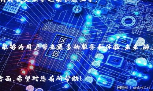   Tokenim成功变更为币安，带来的影响与前景分析 / 

 guanjianci Tokenim, 币安, 加密货币, 区块链 /guanjianci 

## 内容主体大纲

### 一、引言
- Tokenim简介
- 币安背景信息
- 变更意义

### 二、Tokenim与币安的关系
- Tokenim的成立背景
- 币安的市场地位
- 两者之间的连接与协作

### 三、变更的原因
- 市场需求的变化
- 用户体验的提升
- 技术整合的优势

### 四、变更后的影响
- 对现有用户的影响
- 对市场竞争的影响
- 对整体生态的影响

### 五、未来展望
- 技术发展的趋势
- Tokenim与币安的新产品方向
- 用户增长的机会

### 六、常见问题解答
- Tokenim和币安的区别是什么？
- 变更是否会影响Tokenim的功能？
- 用户应该如何应对这一变化？
- 未来有何预期的市场变化？
- 变更会影响Tokenim的安全性吗？
- 新的币安平台是否友好？

### 七、结论
- 总结变化的重要性
- 对未来的展望

---

## 一、引言

Tokenim是一家新兴的加密货币平台，近年来在业内快速发展，其独特的交易模式和用户友好的界面吸引了大量用户。而币安作为全球最大的加密货币交易所之一，在市场上的影响力无出其右。最近，Tokenim宣布将其品牌更名为“币安”，这一消息在加密货币领域引起了轩然大波。

---

## 二、Tokenim与币安的关系

### Tokenim的成立背景

Tokenim成立于XXXX年，初衷是为了给用户提供一个安全、便捷的加密货币交易环境。在发展的过程中，Tokenim以其优秀的客户服务和创新的产品，逐步在市场中占据了一席之地。

### 币安的市场地位

币安成立于XXXX年，凭借其高效的交易引擎和丰富的币种选择迅速成为全球最大的加密货币交易所。币安的成功不仅来源于其先进的技术，还包括其强大的市场推广能力。

### 两者之间的连接与协作

虽然Tokenim与币安在品牌上是两个不同的实体，但在技术和资源方面，双方一直存在着协作与互补。Tokenim希望借助币安的强大平台来提升自身的服务能力和用户体验。

---

## 三、变更的原因

### 市场需求的变化

随着加密货币市场的日益成熟，用户对于交易平台的要求越来越高。Tokenim希望通过品牌变更来迎合市场上日益增强的品牌效应和用户信任。将品牌更改为币安，可以更好地利用币安的市场信誉和用户基础。

### 用户体验的提升

用户体验是现代交易平台竞争的核心。结合币安的技术和Tokenim的用户反馈，品牌变更后的平台可以提供更加流畅和增强的用户体验，包括更快的交易处理速度和更多的交易品种。

### 技术整合的优势

币安在技术方面拥有领先的优势，Tokenim的变更将帮助双方实现更好的技术整合。这意味着更多创新功能和服务将被提供，这将有助于公司在竞争激烈的市场中脱颖而出。

---

## 四、变更后的影响

### 对现有用户的影响

对于已有的Tokenim用户，品牌的转变不仅不会影响他们的资产安全，还可能在服务水平上带来显著提升。用户在币安平台上可以享受更为全面的服务，包括更齐全的交易对和更快的交易速度。

### 对市场竞争的影响

品牌变更为币安会显著提升Tokenim在市场上的竞争力，令其在众多交易平台中形成更加明显的差异化。借助币安的强大品牌影响力，Tokenim获得了更高的市场认可度，从而在竞争中占据优势。

### 对整体生态的影响

随着Tokenim品牌的变更，币安将进一步扩大其市场份额，这意味着整个加密货币市场将出现新的变化。用户的需求将促使平台不断创新，可能会引发一系列的产业变革。

---

## 五、未来展望

### 技术发展的趋势

随着区块链技术不断演进，加密货币的未来将更加多元化和复杂化。为了适应这种变化，Tokenim作为币安的一部分，将致力于在技术上持续创新，保持市场领先地位。

### Tokenim与币安的新产品方向

未来，币安将推出更多新产品，包括更多的交易对、定期存款产品及DeFi相关产品，进一步满足市场多样化的需求。这将为新老用户提供更为丰富的选择和体验。

### 用户增长的机会

借助币安的强大平台，Tokenim能够吸引到更多新的用户，这将为未来的发展打开更广阔的市场。在不断增长的用户基础上，Tokenim也将采取更多策略来增强用户黏性。

---

## 六、常见问题解答

### Tokenim和币安的区别是什么？

Tokenim与币安的主要区别在于品牌和市场定位。Tokenim起初是一个新兴平台，致力于服务社区用户；而币安则是成熟的全球领先交易所，面向广泛的用户群体。品牌转型后，Tokenim的服务将更为专业化和多元化。

### 变更是否会影响Tokenim的功能？

变更品牌并不会影响Tokenim原有的功能，反而是为了在现有功能基础上增强和扩展。用户将能享受到币安平台的更全面服务，包括多种加密货币的交易、顺畅的用户体验和专业的客户支持。

### 用户应该如何应对这一变化？

用户在面对品牌变更时，可以持续关注官方发布的信息，了解新平台的功能和服务。一般情况下，用户无需担心个人资产的安全性，相关方会提供过渡期，确保用户顺畅迁移。

### 未来有何预期的市场变化？

市场将持续变化，用户需求也在不断升级。Tokenim变更为币安，预计会带来更多用户量和交易活跃度。这也会促使竞争对手提升服务品质，导致整体市场的技术和产品的进一步进化。

### 变更会影响Tokenim的安全性吗？

变更品牌后，Tokenim将采取更严格的安全措施来保护用户资产。在币安成熟的安全架构下，Tokenim将吸收其安全经验，增强用户交易和存储的安全性。

### 新的币安平台是否友好？

新的币安平台在用户体验上经过专门，旨在确保便捷性和安全性。用户界面会更加友好，能够适应不同用户的需求，使得即便是新手也能快速上手。

---

## 七、结论

Tokenim成功变更为币安，无疑是加密货币市场中的一次重要事件。这一变化不仅能够提升Tokenim的市场竞争力，还能够为用户带来更多的服务和体验。未来，随着技术的发展和市场的变化，Tokenim（币安）将继续发挥其创新精神，推动整个加密货币生态的发展。 

---

以上内容大纲能够为Tokenim变更为币安的主题提供全面的分析和深入的探讨，同时也能涵盖用户可能关注的各个方面。希望对您有所帮助！