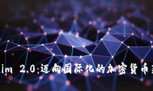 Tokenim 2.0:迈向国际化的加密货币新纪元