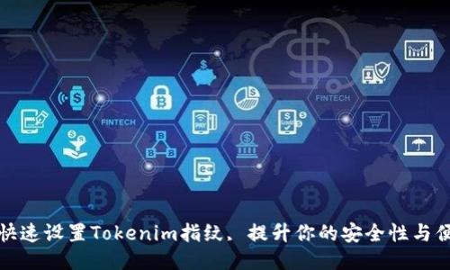 如何快速设置Tokenim指纹, 提升你的安全性与便捷性