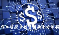 资深加密货币投资者的全