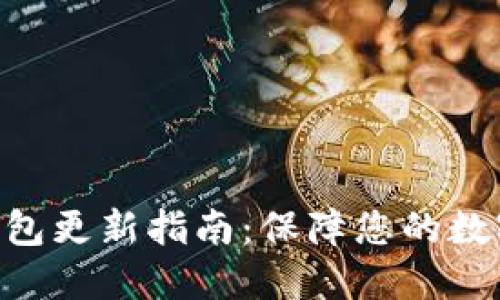 Tokenim钱包更新指南：保障您的数字资产安全