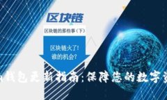 Tokenim钱包更新指南：保障