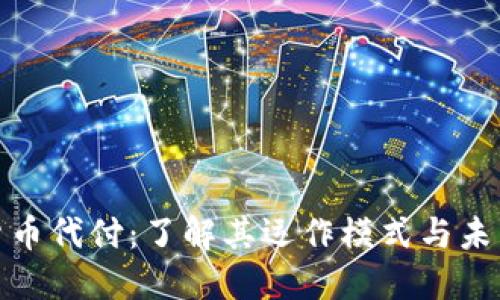 加密货币代付：了解其运作模式与未来趋势