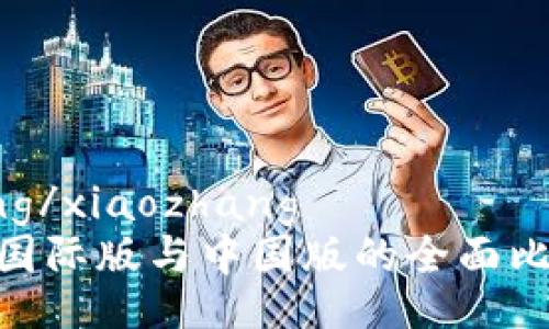 xiaozhang/xiaozhang
Tokenim国际版与中国版的全面比较与分析